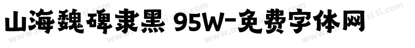 山海魏碑隶黑 95W字体转换